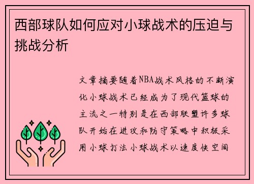 西部球队如何应对小球战术的压迫与挑战分析 西部球队如何应对小球战术的压迫与挑战分析