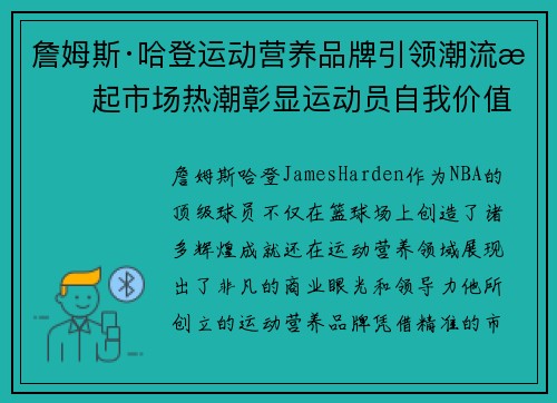 詹姆斯·哈登运动营养品牌引领潮流掀起市场热潮彰显运动员自我价值 詹姆斯·哈登运动营养品牌引领潮流掀起市场热潮彰显运动员自我价值