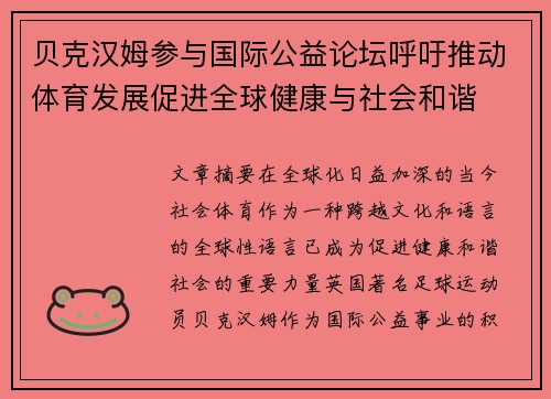 贝克汉姆参与国际公益论坛呼吁推动体育发展促进全球健康与社会和谐