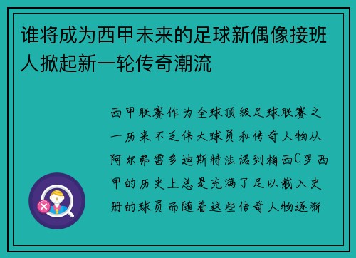 谁将成为西甲未来的足球新偶像接班人掀起新一轮传奇潮流