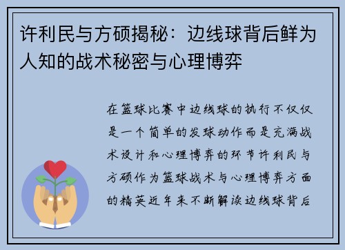 许利民与方硕揭秘:边线球背后鲜为人知的战术秘密与心理博弈 许利民与方硕揭秘:边线球背后鲜为人知的战术秘密与心理博弈