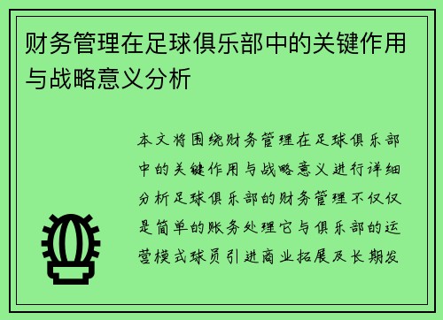财务管理在足球俱乐部中的关键作用与战略意义分析