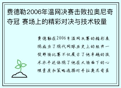 费德勒2006年温网决赛击败拉奥尼奇夺冠 赛场上的精彩对决与技术较量