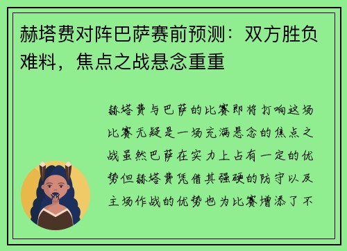 赫塔费对阵巴萨赛前预测：双方胜负难料，焦点之战悬念重重