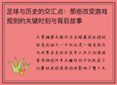 足球与历史的交汇点:那些改变游戏规则的关键时刻与背后故事 足球与历史的交汇点:那些改变游戏规则的关键时刻与背后故事