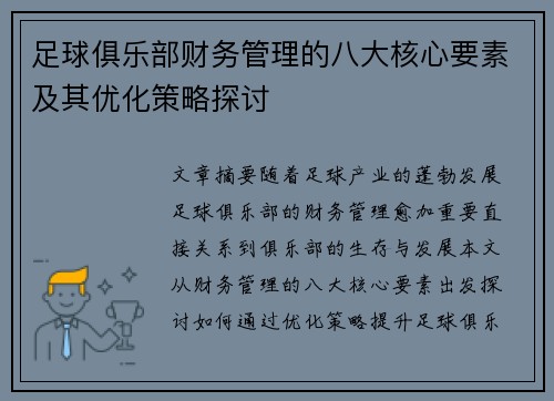 足球俱乐部财务管理的八大核心要素及其优化策略探讨