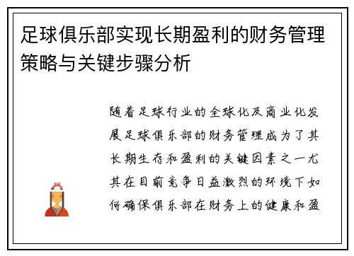足球俱乐部实现长期盈利的财务管理策略与关键步骤分析