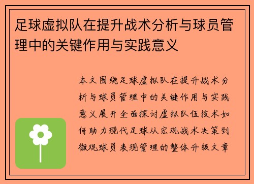 足球虚拟队在提升战术分析与球员管理中的关键作用与实践意义
