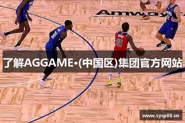 了解AGGAME·(中国区)集团官方网站