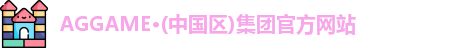 AGGAME·(中国区)集团官方网站